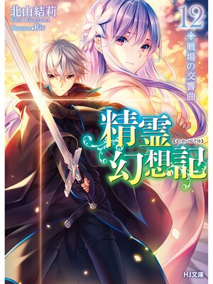 cover image of 精霊幻想記　12.戦場の交響曲